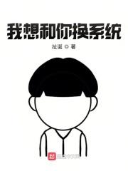 我想和你换 无间道图