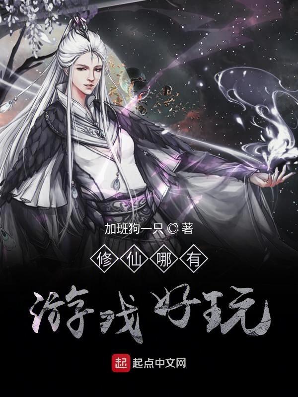 有什么修仙的游戏