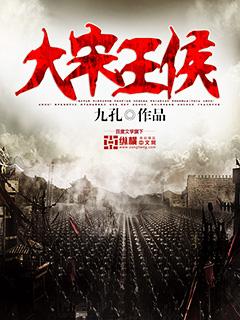 宋朝王侯公爵如何排位