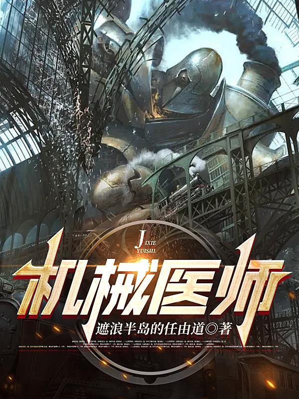 机械医生完整版在线观看