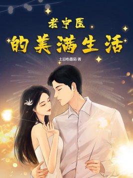 老中医的美满生活 第73章