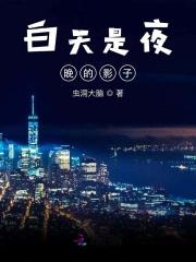白天和黑夜的影子有什么不同