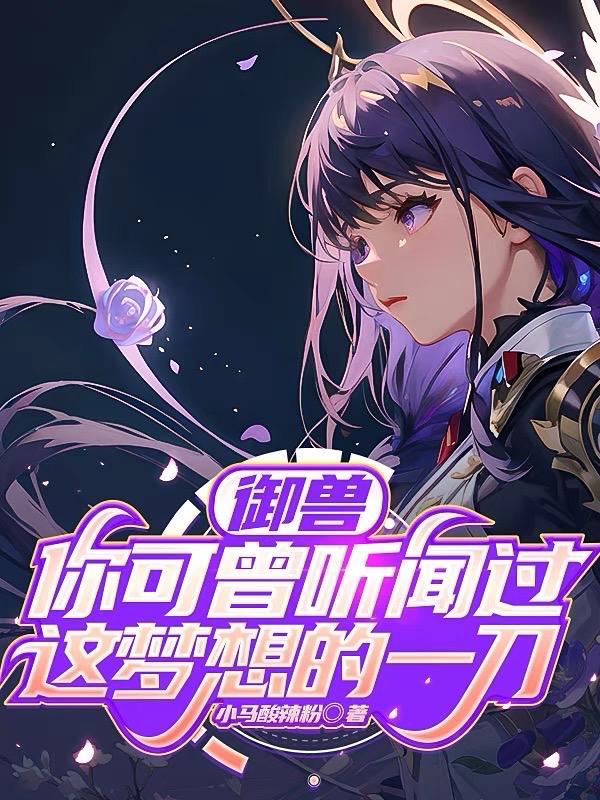讲御兽的