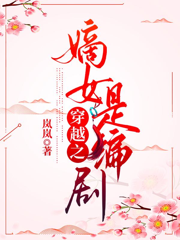 穿越之嫡女庶嫁