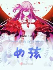 我的白眼女孩在线观看