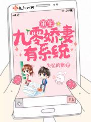 重生九零娇娇妻全文免费阅读