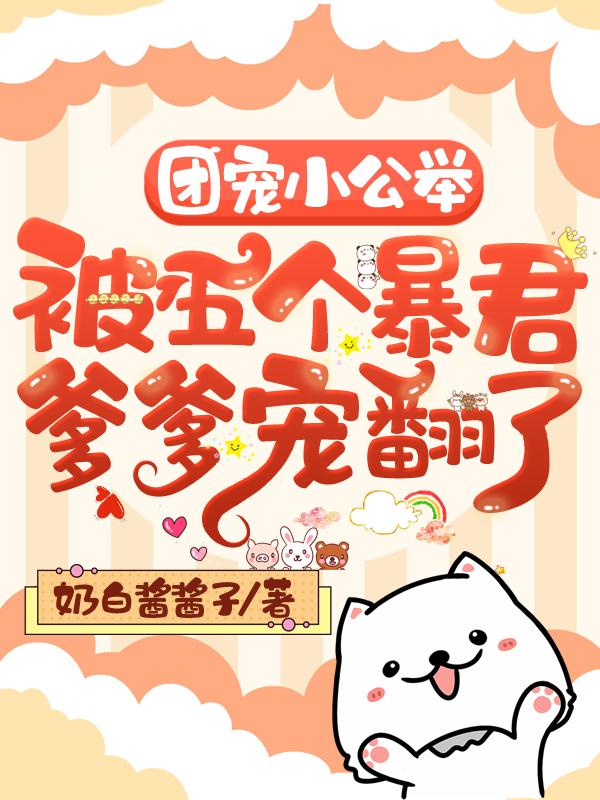 高甜团宠小公举