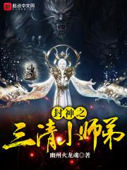 封神之截教小师弟