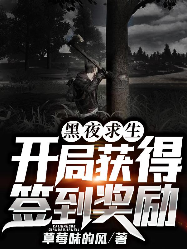 黑夜求生开局获得签到奖励(原书) 草莓味的风