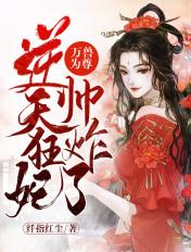 万兽朝凰逆天三小姐 青扇