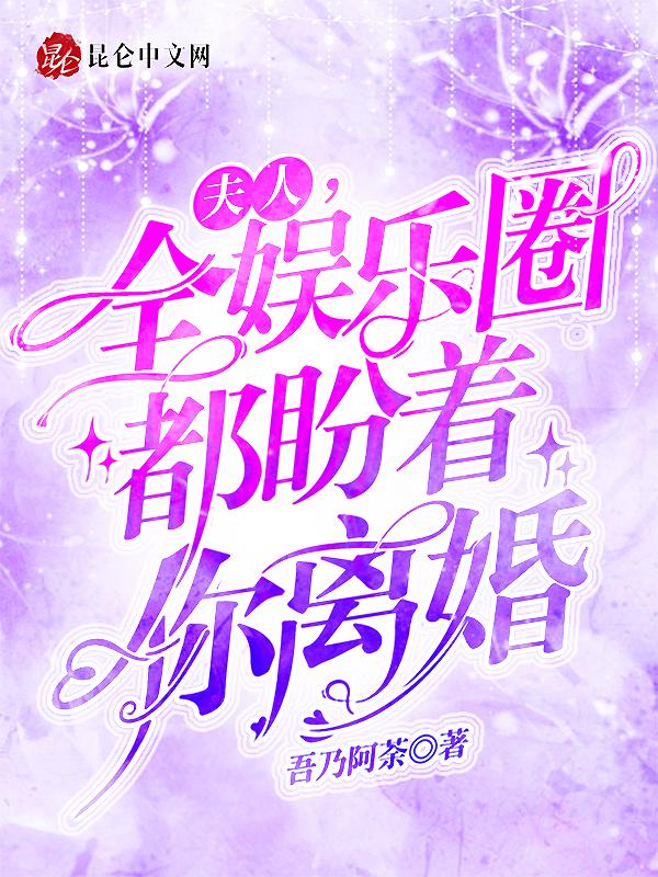 全球都在等你离婚免费阅读