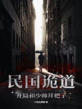民国诡谈免费阅读