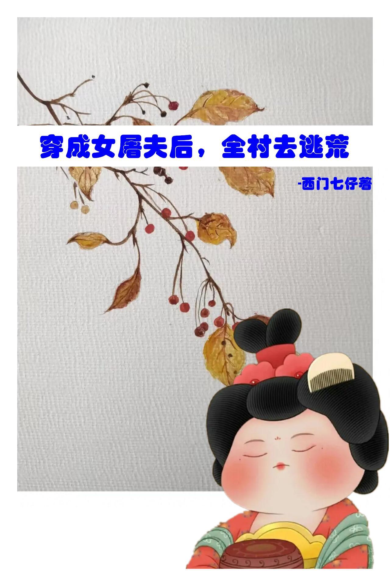 全村去逃荒寤寐