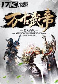 万古武帝金面到底是谁