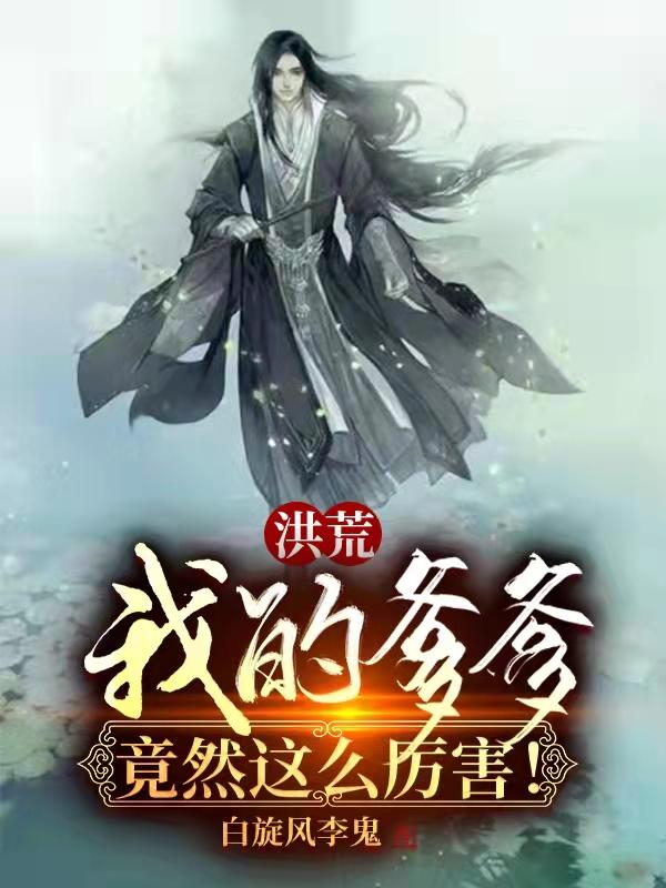 洪荒之我爹是原始