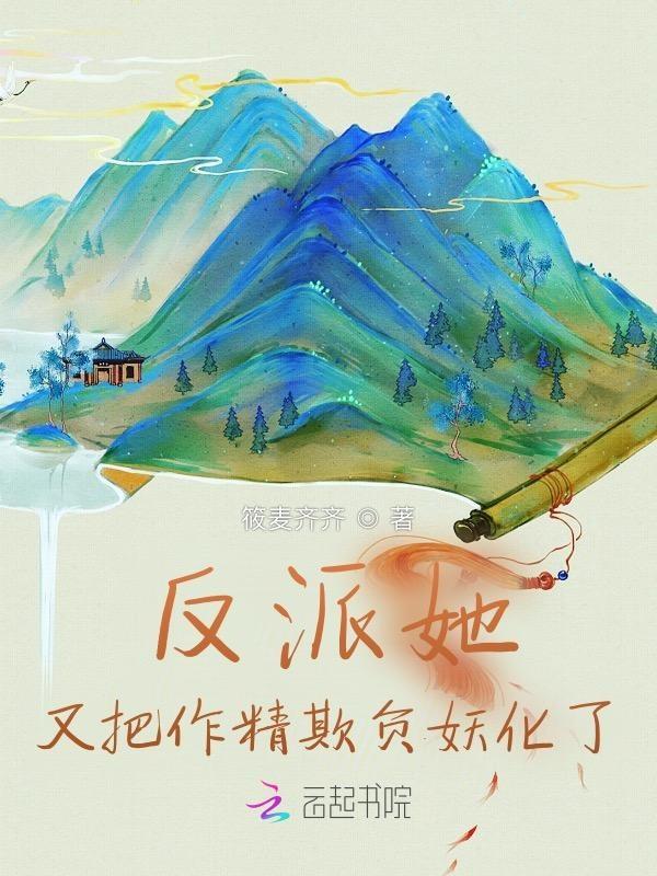 反派女配又作妖