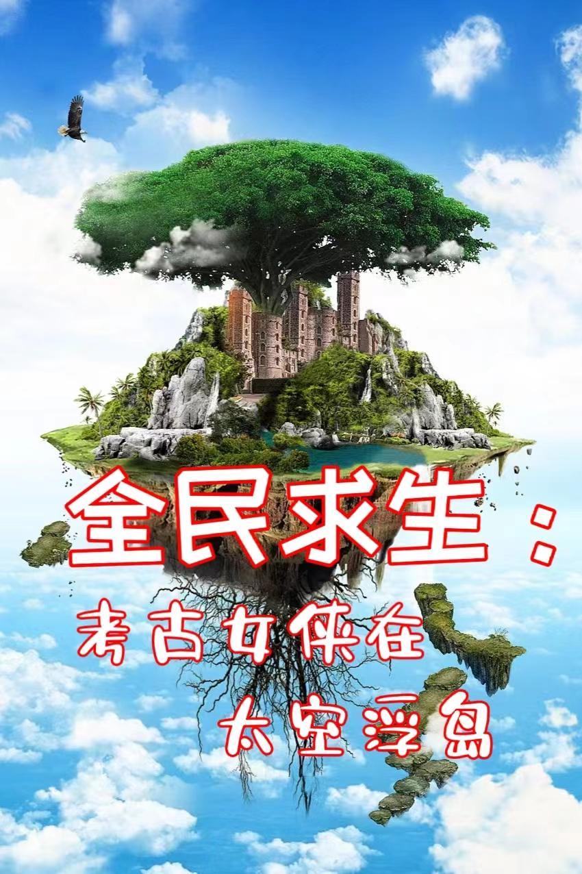 全民求生女主