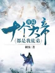 开局十个大帝都是我徒弟第四季免费观看