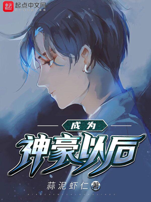 成为神豪以后怎么下架了