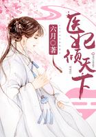 医妃倾权天下全文免费