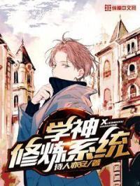 学神系统流