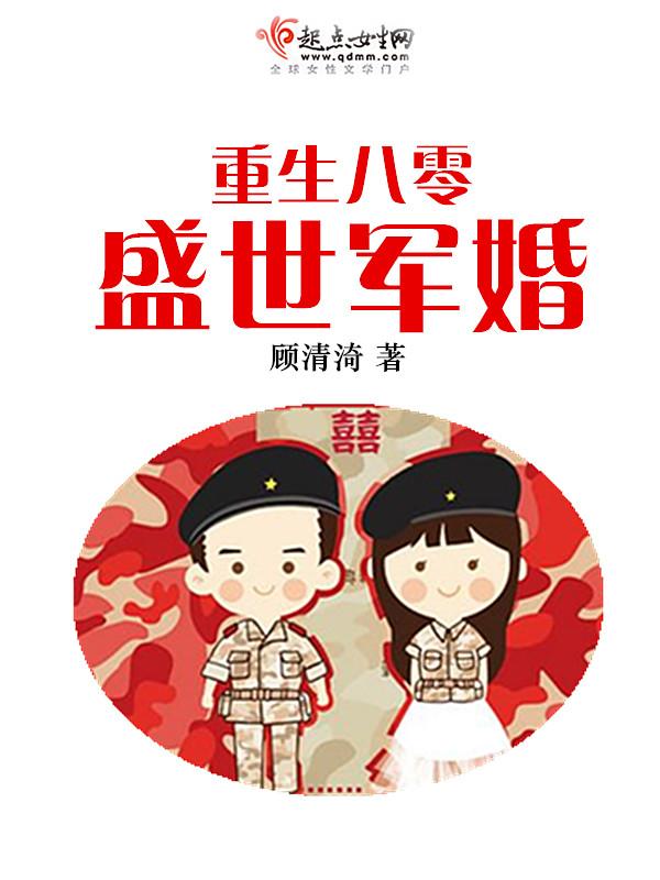 重生八零盛世军婚免费