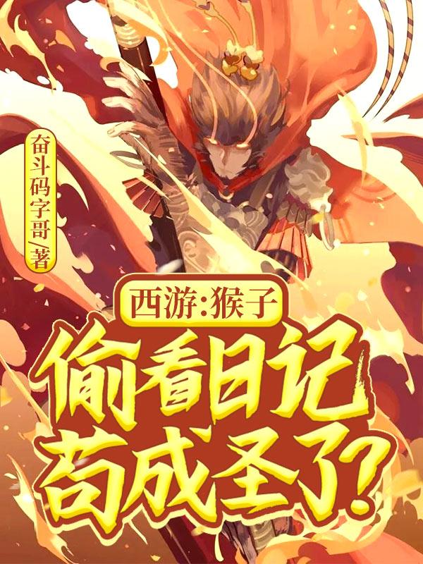 西游猴子的逆袭