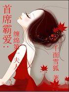 首席霸宠小娇妻