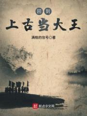 我有回到上古