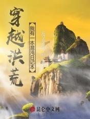 穿越洪荒我有一本混沌日记本