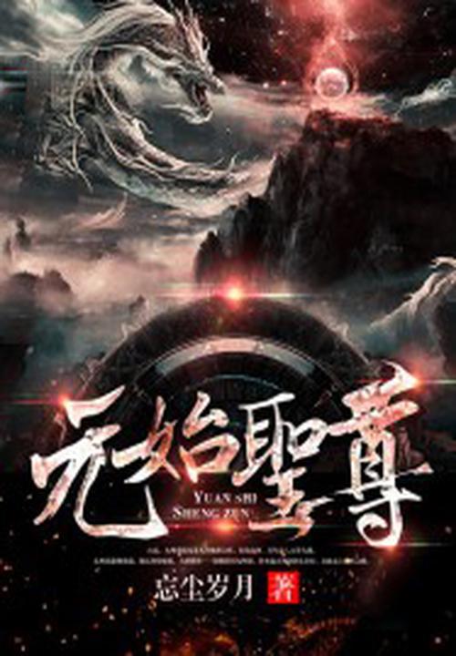 元始圣甲