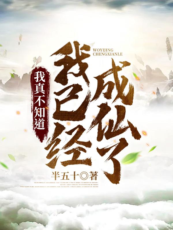 我真不知道自己无敌了