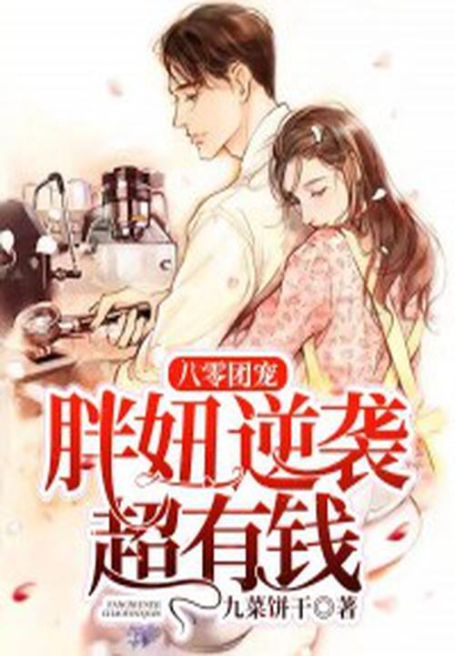 八零小胖妞
