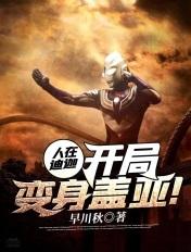 开局成为黑暗迪迦