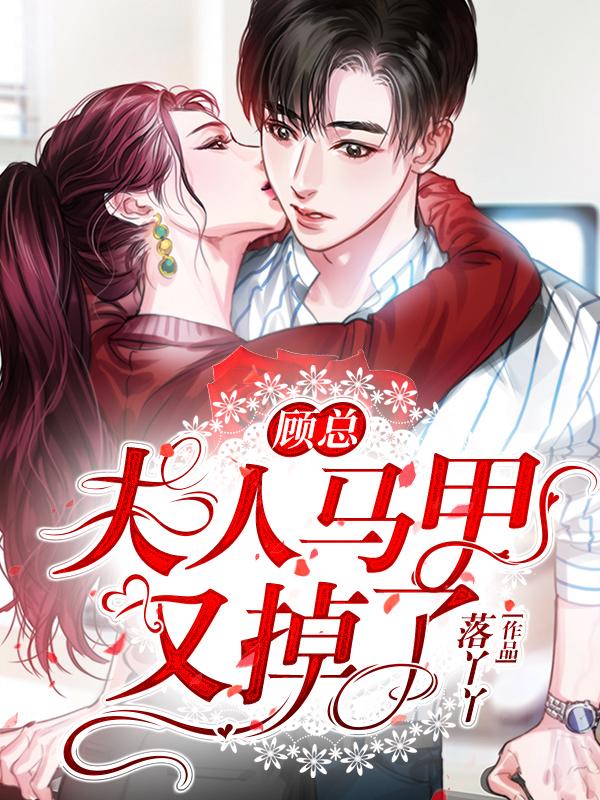 顾总夫人马甲又掉了笔趣阁