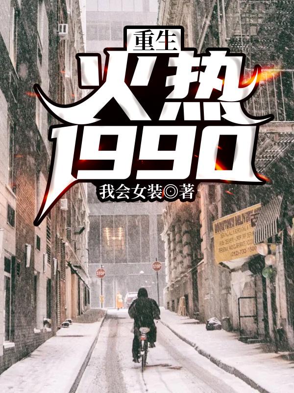 重生1990完结免费