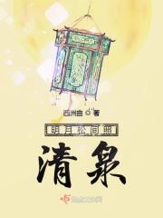 明月松间照清泉石上流竹喧归浣女莲动下渔舟