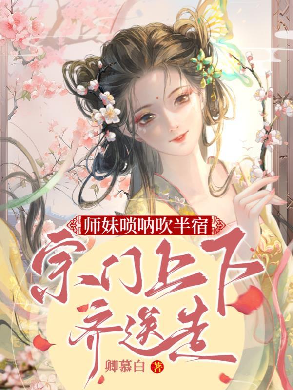 宗门上下齐送走百度