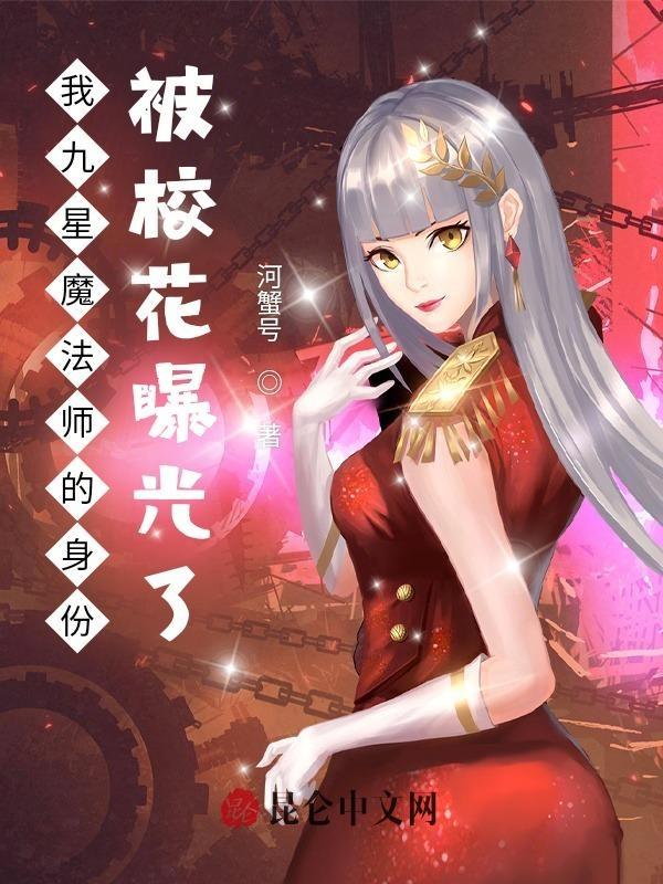 我九星院士的身份被网红曝光了听书