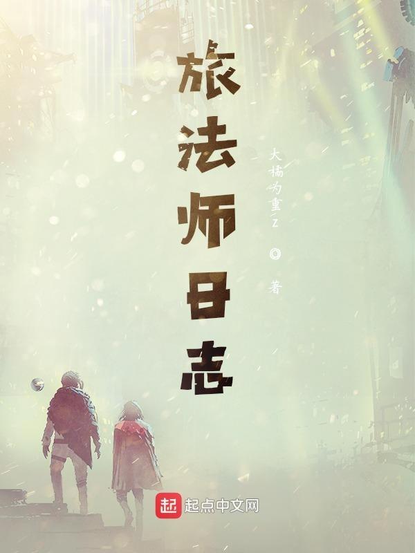 旅法师营地怎么样
