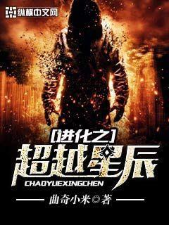 进化之超越星辰 曲奇小米