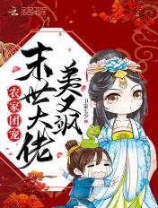 农家团宠小魔王
