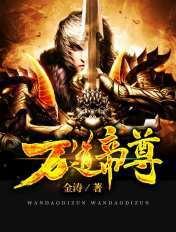 万道帝尊何谓仙凡