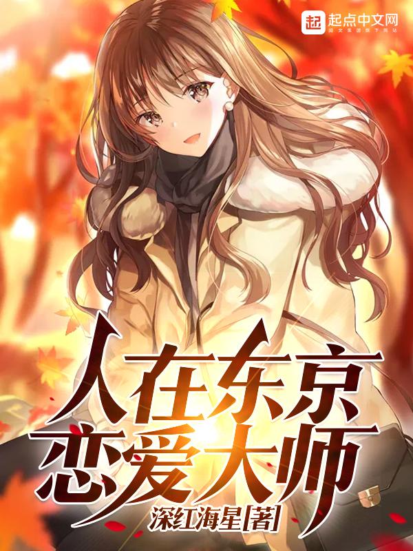 我在东京不谈恋爱
