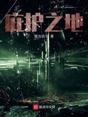 庇护之地的实际大小