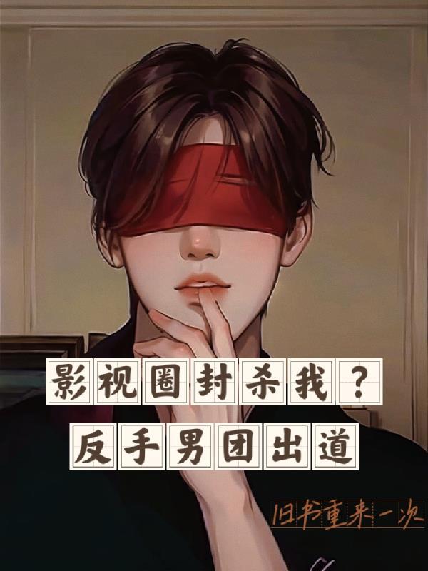 男团选秀节目bl穿越