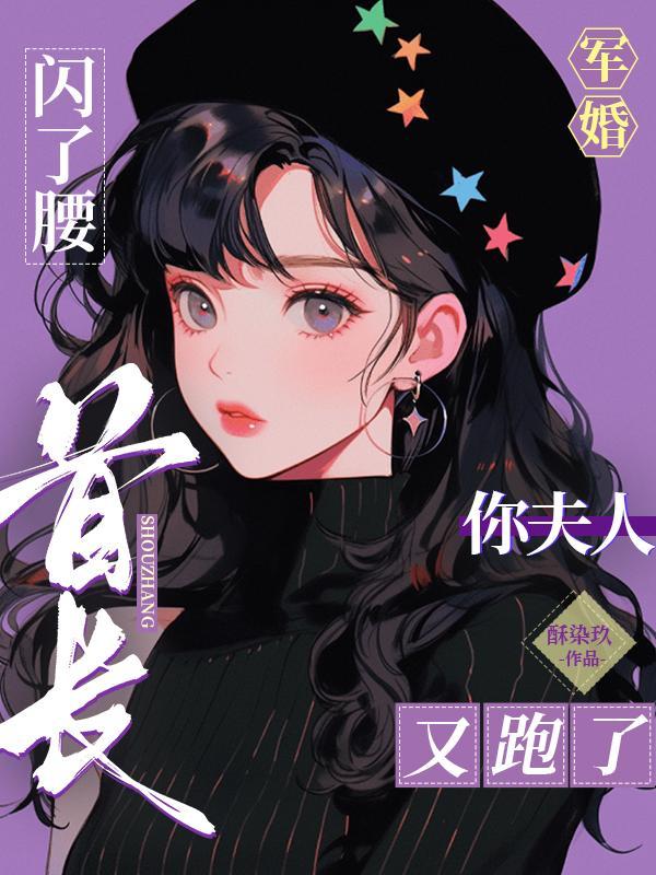 闪婚军长要俏妻