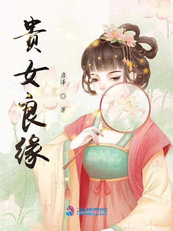 贵女良缘免费阅读晋江