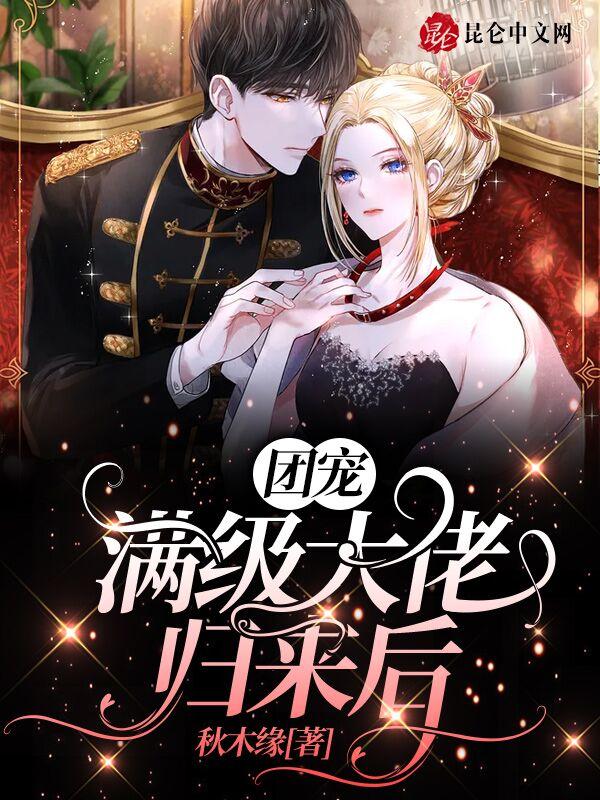 团宠满级大佬归来后全文阅读