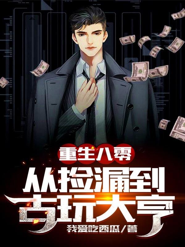 重生八零从捡漏到古玩大亨最新章节